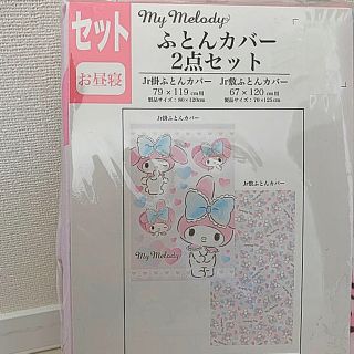 サンリオ(サンリオ)の新品 マイメロディ お昼寝布団カバーセット(シーツ/カバー)