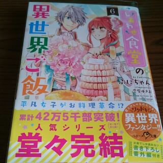 未有様専用 しあわせ食堂の異世界ご飯 ６(文学/小説)