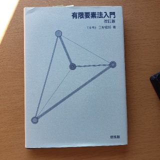 有限要素法入門 改訂版(科学/技術)