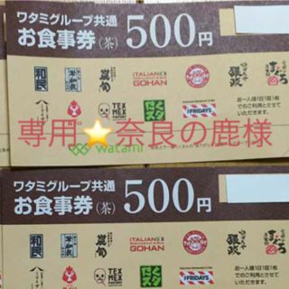 ワタミ(ワタミ)の⭐︎奈良の鹿様専用⭐︎ワタミグループお食事券500×4枚(レストラン/食事券)