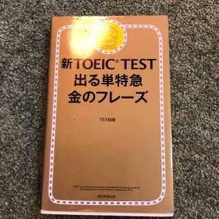 新ＴＯＥＩＣ　ＴＥＳＴ出る単特急金のフレ－ズ(資格/検定)