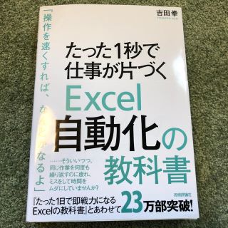 たった１秒で仕事が片づくＥｘｃｅｌ自動化の教科書(コンピュータ/IT)