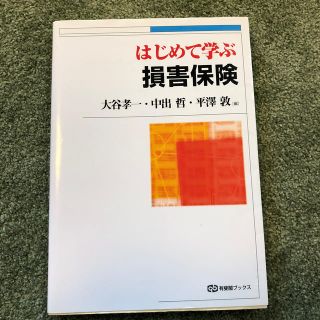 はじめて学ぶ損害保険(ビジネス/経済)