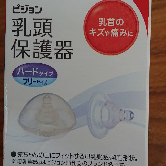 Pigeon(ピジョン)の乳頭保護器 キッズ/ベビー/マタニティのキッズ/ベビー/マタニティ その他(その他)の商品写真