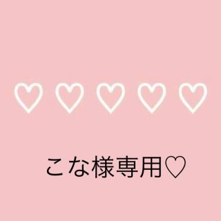 こな様専用♡(ロンパース)