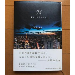 ゲントウシャ(幻冬舎)のM 愛すべき人がいて(文学/小説)