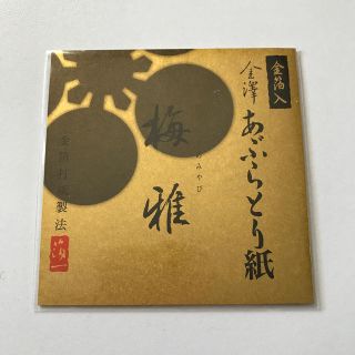 あぶらとり紙  箔一 梅雅 新品 未使用 未開封(あぶらとり紙)