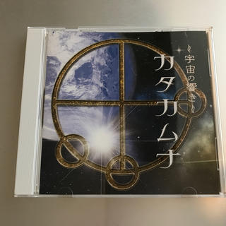 『～宇宙の響き～カタカムナ』　CD(ヒーリング/ニューエイジ)