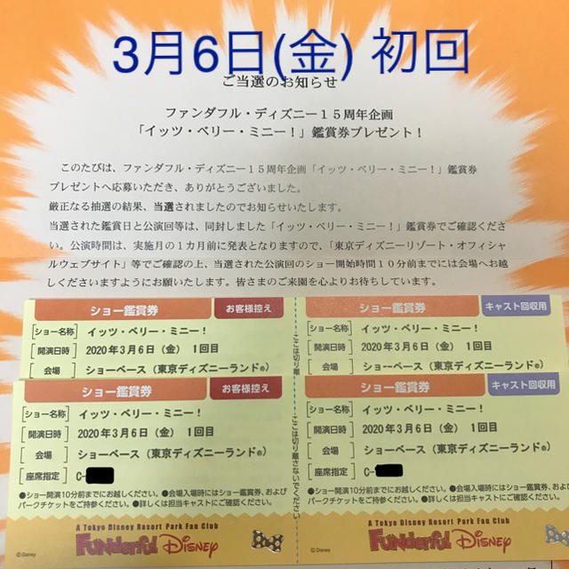 イッツ・ベリー・ミニー！ショー鑑賞券2枚