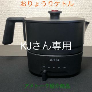 ［ほぼ新品］siroca おりょうりケトルちょいなべ(調理機器)