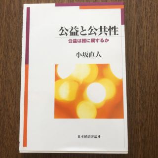 公益と公共性 公益は誰に属するか(ビジネス/経済)