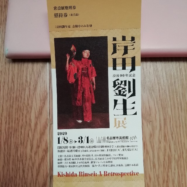 岸田劉生展 招待券  名古屋市美術館


 チケットの施設利用券(美術館/博物館)の商品写真