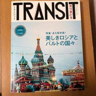 トランジット ２７号(地図/旅行ガイド)