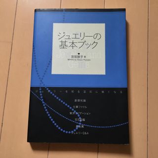 ジュエリ－の基本ブック ジュエリ－を知る宝石に強くなる(ファッション/美容)