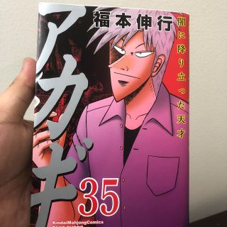 アカギ 闇に降り立った天才 ３５(青年漫画)