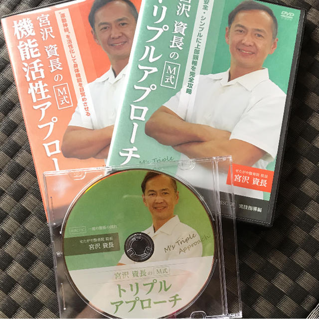 宮沢資長のM式トリプルアプローチ DVD教材