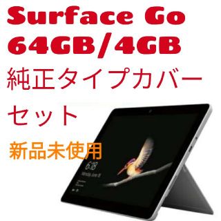 マイクロソフト(Microsoft)のSurface Go タイプカバーセット 新品未使用(タブレット)