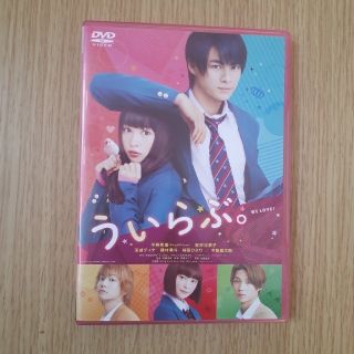 ジャニーズ(Johnny's)のういらぶ　DVD 　通常版　美品　　平野紫耀(日本映画)