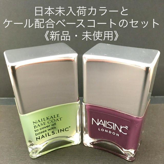 NAILS INC/ケールのベースコートとネイルのセット《新品・未使用》