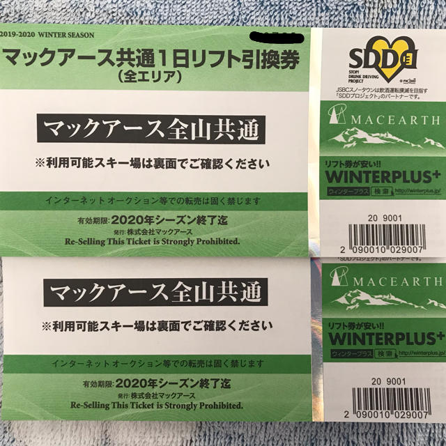 マックアース共通1日リフト券 2枚　割引券1枚付