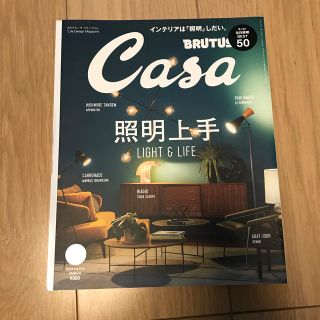 マガジンハウス(マガジンハウス)のCasa BRUTUS (カーサ・ブルータス) 2018年3月号　照明上手　照明(生活/健康)