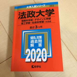 キョウガクシャ(教学社)の法政大学2020 デザイン工学部、理工学部、生命科学部A方式　3ヶ年赤本(語学/参考書)