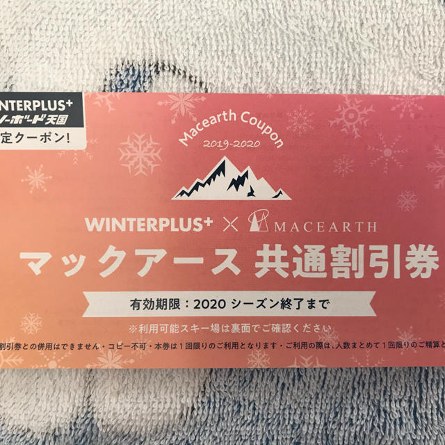 マックアース共通1日リフト券 3枚　割引券1枚付 チケットの施設利用券(スキー場)の商品写真