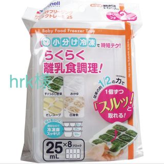 リッチェル(Richell)のリッチェルわけわけブロックトレー25㎖+50㎖(離乳食調理器具)