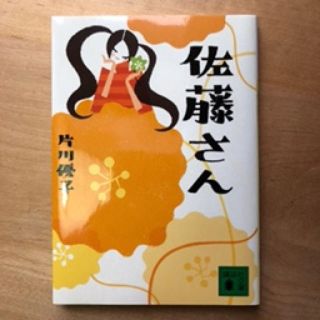 コウダンシャ(講談社)の佐藤さん   片川優子(文学/小説)