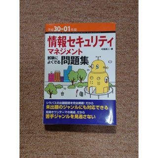 情報セキュリティマネジメント　試験によくでる問題集(コンピュータ/IT)