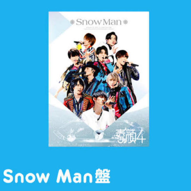 素顔4 Snow Man盤