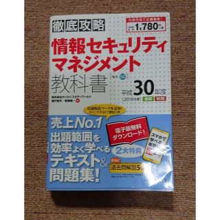 情報セキュリティマネジメント教科書(コンピュータ/IT)
