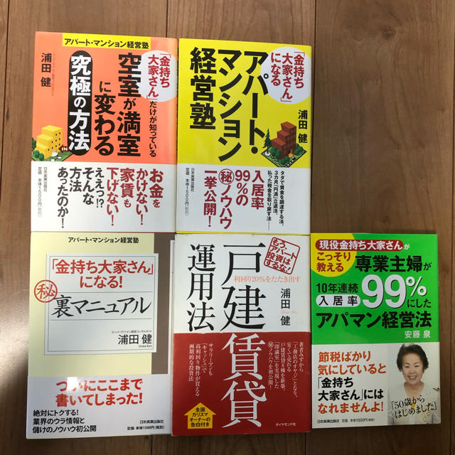 ダイヤモンド社(ダイヤモンドシャ)のお得！不動産投資本5冊セット　浦田健著書等　美品まとめ売り エンタメ/ホビーの本(ビジネス/経済)の商品写真