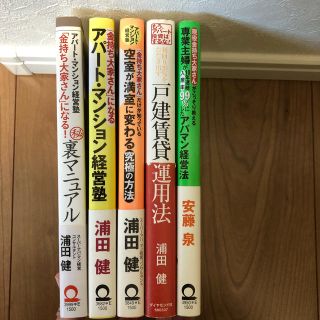 ダイヤモンドシャ(ダイヤモンド社)のお得！不動産投資本5冊セット　浦田健著書等　美品まとめ売り(ビジネス/経済)