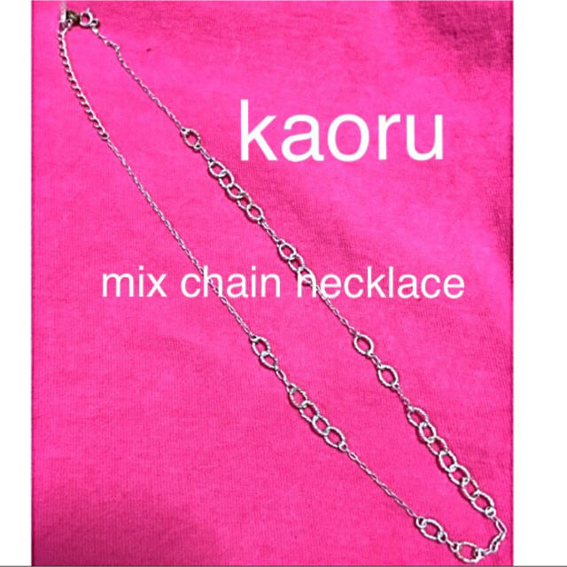 KAORU(カオル)のkaoru MIXチェーン ネックレス レディースのアクセサリー(ネックレス)の商品写真