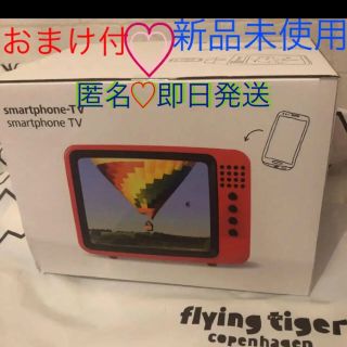 フライングタイガーコペンハーゲン(Flying Tiger Copenhagen)のフライングタイガー！新品未使用♡大人気！スマホTVおまけ付き♡(その他)