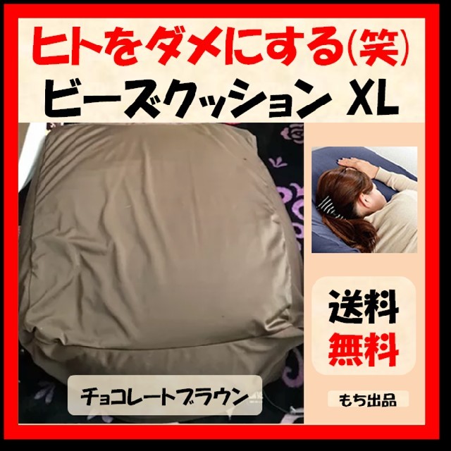 【使用方法注意笑】人をダメにする ビーズ クッション XL チョコレートブラウン