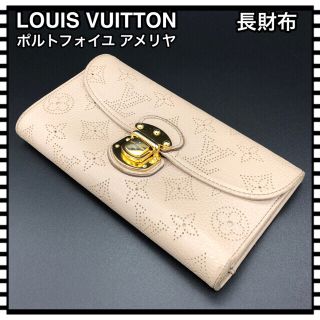 ルイヴィトン(LOUIS VUITTON)の長財布 ルイヴィトン ポルトフォイユ・アメリア(財布)