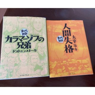 まんがで読破　カラマーゾフの兄弟(その他)