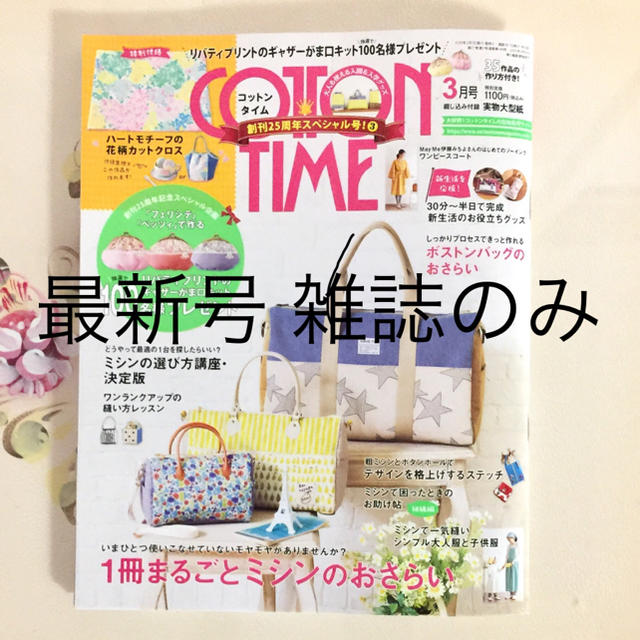 主婦と生活社(シュフトセイカツシャ)のコットンタイム３月号(NO149)雑誌のみ エンタメ/ホビーの雑誌(アート/エンタメ/ホビー)の商品写真