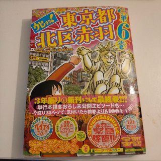 ウヒョッ！東京都北区赤羽 第６巻(青年漫画)