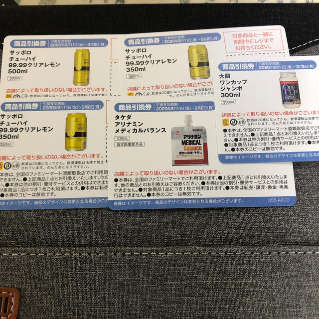 ファミマ引換券　お酒 チケットの優待券/割引券(フード/ドリンク券)の商品写真