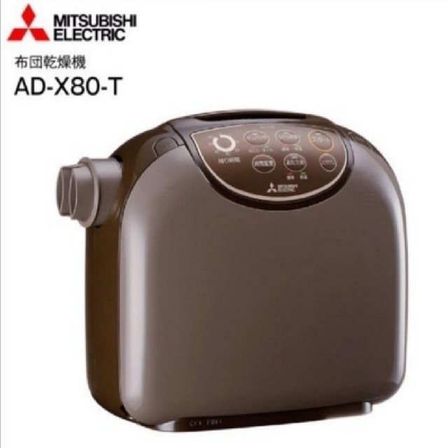 未使用★三菱　布団乾燥機　AD-X80