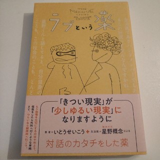 シュウエイシャ(集英社)のラブという薬(文学/小説)