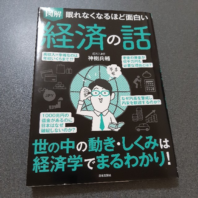 ろーひー様専用　眠れなくなるほど面白い図解経済の話 エンタメ/ホビーの本(ビジネス/経済)の商品写真