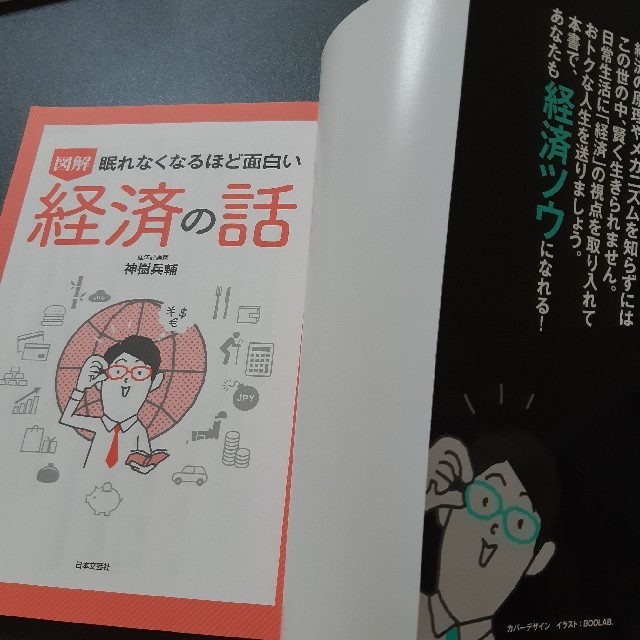 ろーひー様専用　眠れなくなるほど面白い図解経済の話 エンタメ/ホビーの本(ビジネス/経済)の商品写真