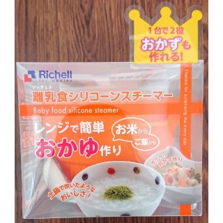 リッチェル(Richell)の☆未使用未開封☆リッチェル 離乳食シリコーンスチーマー(離乳食調理器具)