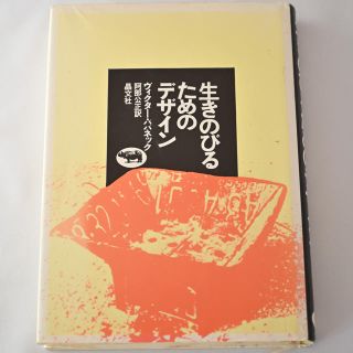 生きのびるためのデザイン(アート/エンタメ)