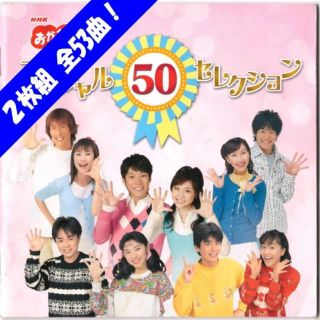 おかあさんといっしょ CD 「スペシャル50セレクション」(キッズ/ファミリー)