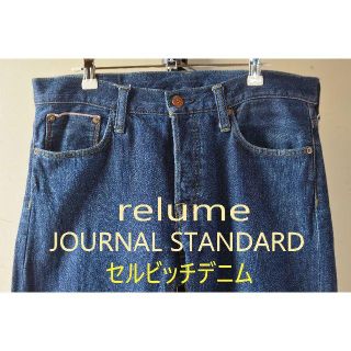 ジャーナルスタンダード(JOURNAL STANDARD)の【relume JOURNAL STANDARD】 セルビッチデニム 33インチ(デニム/ジーンズ)